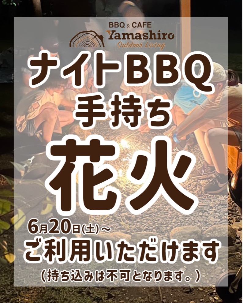 ナイトBBQ手持ち花火ご利用のお知らせ